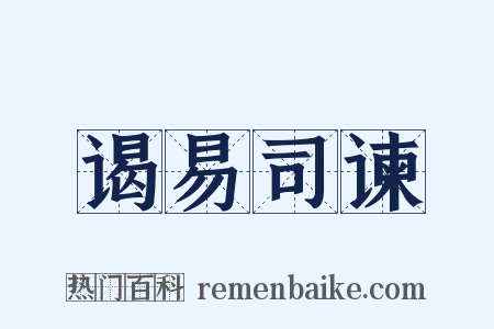 谒易司谏是什么意思的图片